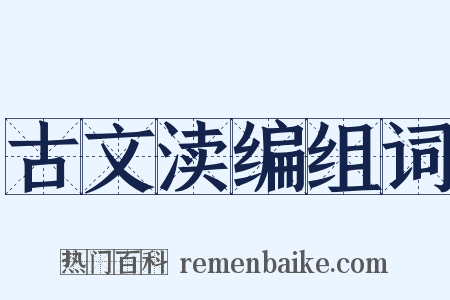 古文渎编组词是什么意思的图片